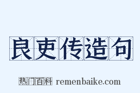 良吏传造句是什么意思的图片